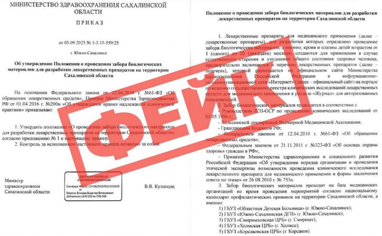 Фейк о сборе биоматериалов у детей распространяют в Сахалинской области