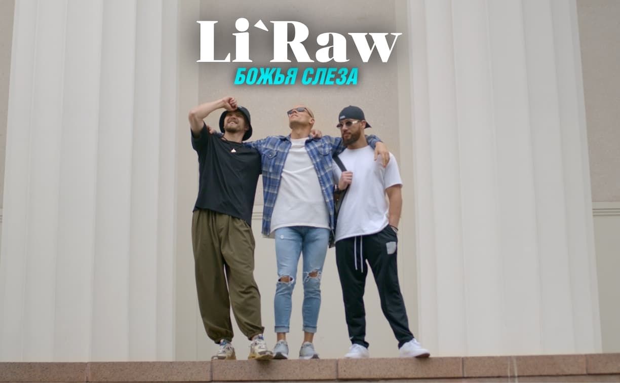 Рэпер Li'Raw выпустил клип на песню "Божья Слеза"