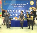 На выставке «Сахалинское качество-2012» подвели итоги одноименного смотра-конкурса