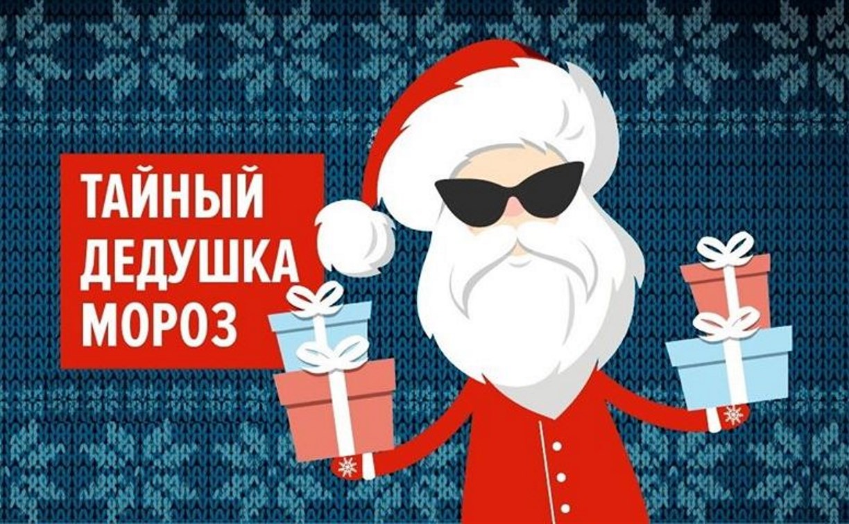 Стать участниками акции "Тайный Дед Мороз" предлагают сахалинцам