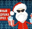 Стать участниками акции "Тайный Дед Мороз" предлагают сахалинцам