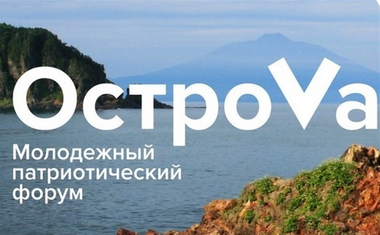 Гости из 75 российских регионов прилетят на Сахалин на слет "ОстроVа 2020"