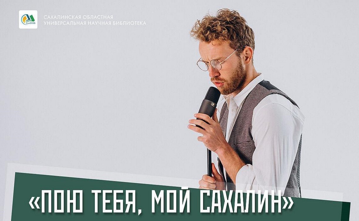 Концерт по итогам конкурса "Пою тебя, мой Сахалин" пройдёт в областном центре