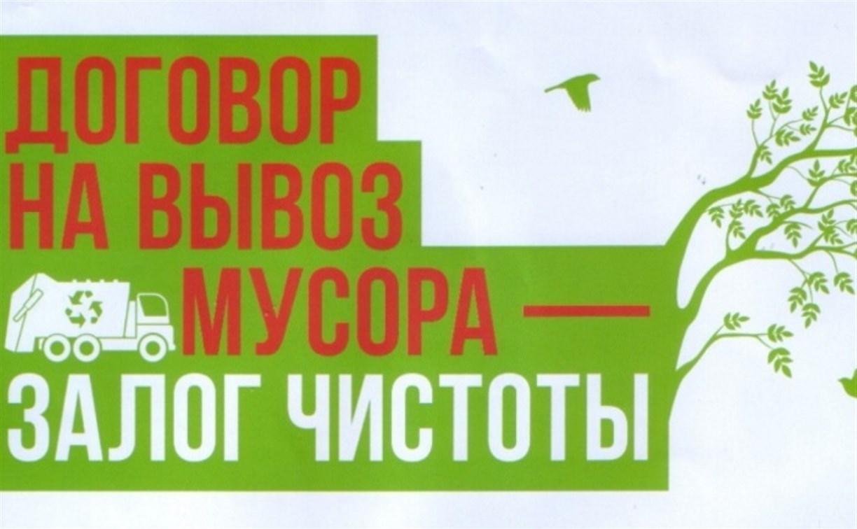 Корсаковские компании могут оштрафовать на 300 тысяч рублей за отсутствие договора на вывоз мусора