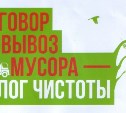 Корсаковские компании могут оштрафовать на 300 тысяч рублей за отсутствие договора на вывоз мусора