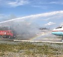 «Горящий» самолет и разлитое топливо потушили в аэропорту Южно-Сахалинска