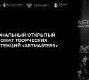 Национальный чемпионат "АртМастерс" впервые пройдёт на Сахалине