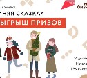 Сахалинцев приглашают найти подарок для близких на выставке-ярмарке "Новогодняя сказка"