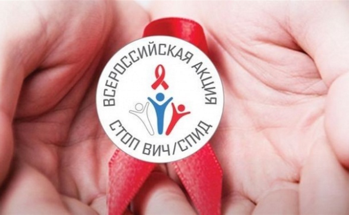 На Сахалине наступила «Неделя знаний о ВИЧ»