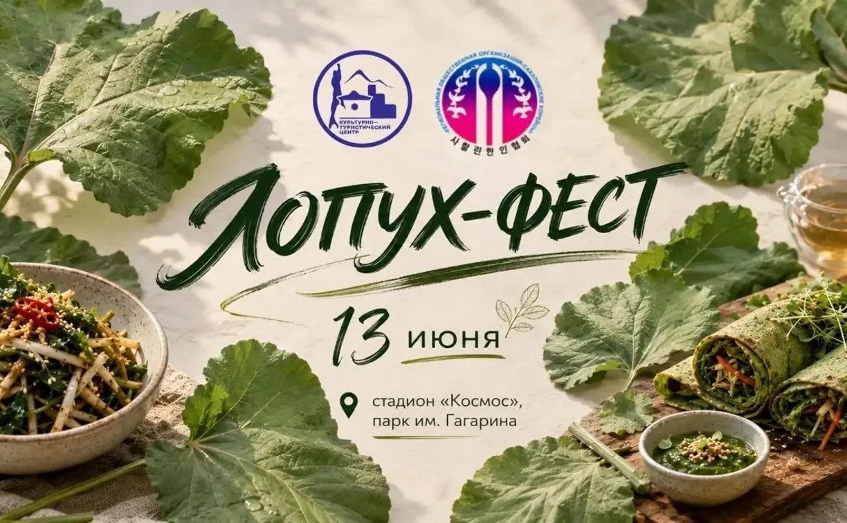 Приходите на "Лопух-фест": в Южно-Сахалинске пройдет мастер-класс по приготовлению популярного салата 