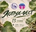 Приходите на "Лопух-фест": в Южно-Сахалинске пройдет мастер-класс по приготовлению популярного салата 