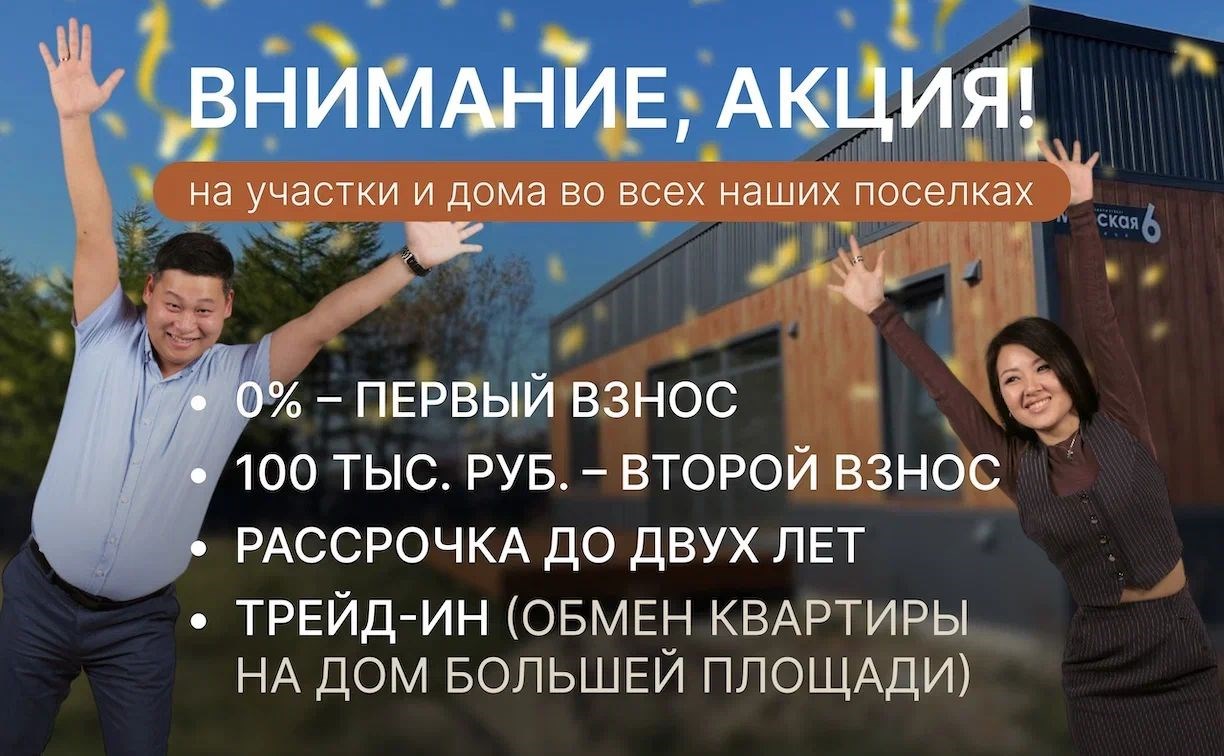 Сахалинская компания "Про Землю" запускает акцию на участки и дома