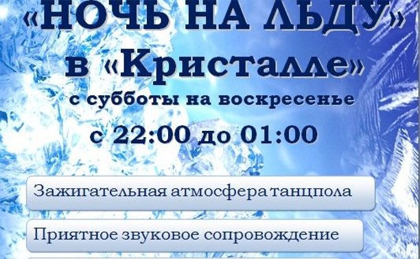 «Ночь на льду» снова предлагают провести сахалинцам «Ночь на льду» снова предлагают провести сахалинцам