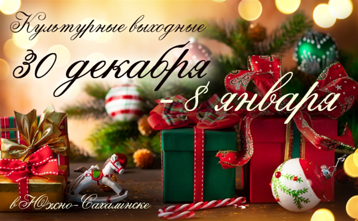 Новогодние мероприятия в Южно-Сахалинске: 30 декабря - 8 января