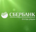 Сбербанк приступил к обслуживанию счетов резидента ТОР