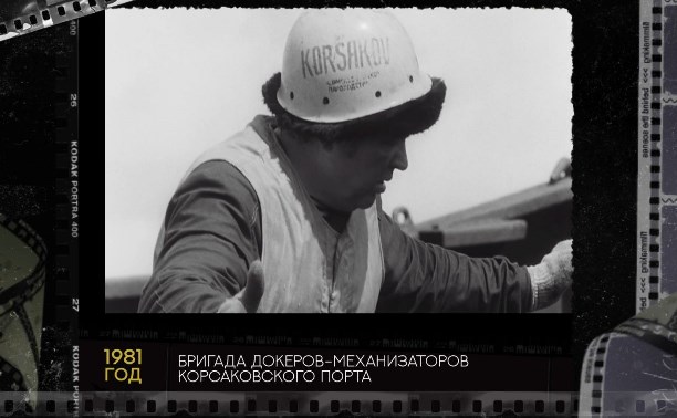 Чёрно-белый Сахалин: лучший коллектив докеров в стране нашёлся на Сахалине