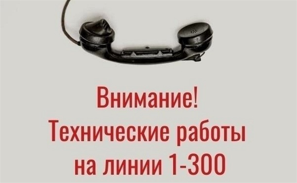 Внимание: линия 1-300 на Сахалине временно приостановит работу