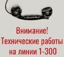 Внимание: линия 1-300 на Сахалине временно приостановит работу