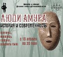 Выставка «Люди Амура» открывается в музее «Остров Сахалин»