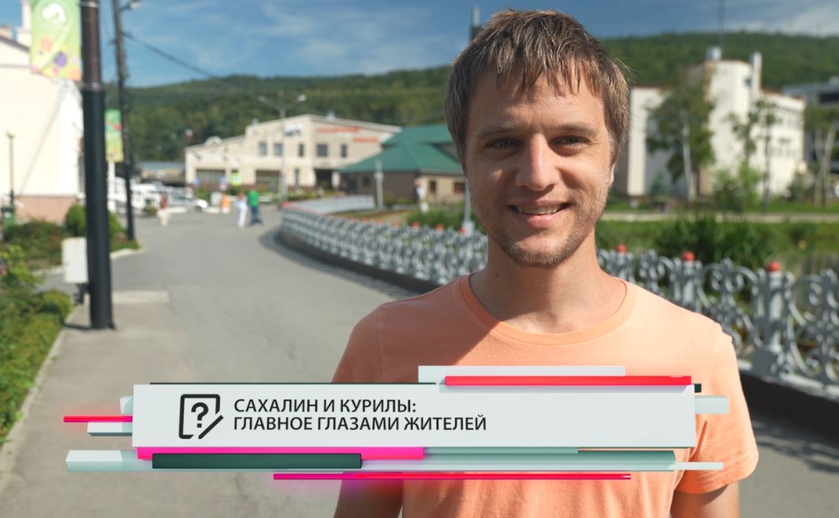 "Мне очень нравится, что происходит с городом": областная столица глазами сахалинцев и гостей острова