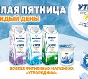 "Белая пятница" каждый день: молоко сахалинского качества со скидкой от 15% 