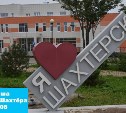 Звёзды телеканала ТНТ поздравят сахалинцев с Днём шахтёра