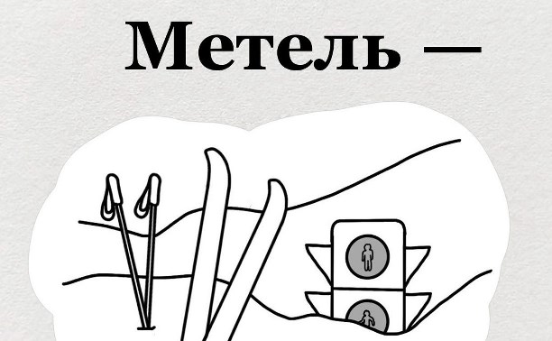 "Метель по-сахалински - это": забавные карточки, раскрывающие все прелести циклонов