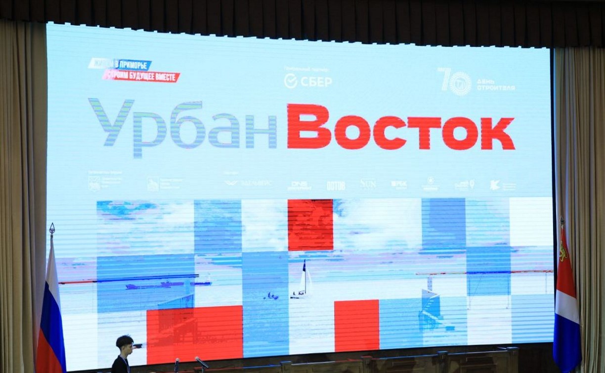 Южно-Сахалинск на форуме "Урбан Восток": цифровой мастер-план получил высокую оценку экспертного сообщества