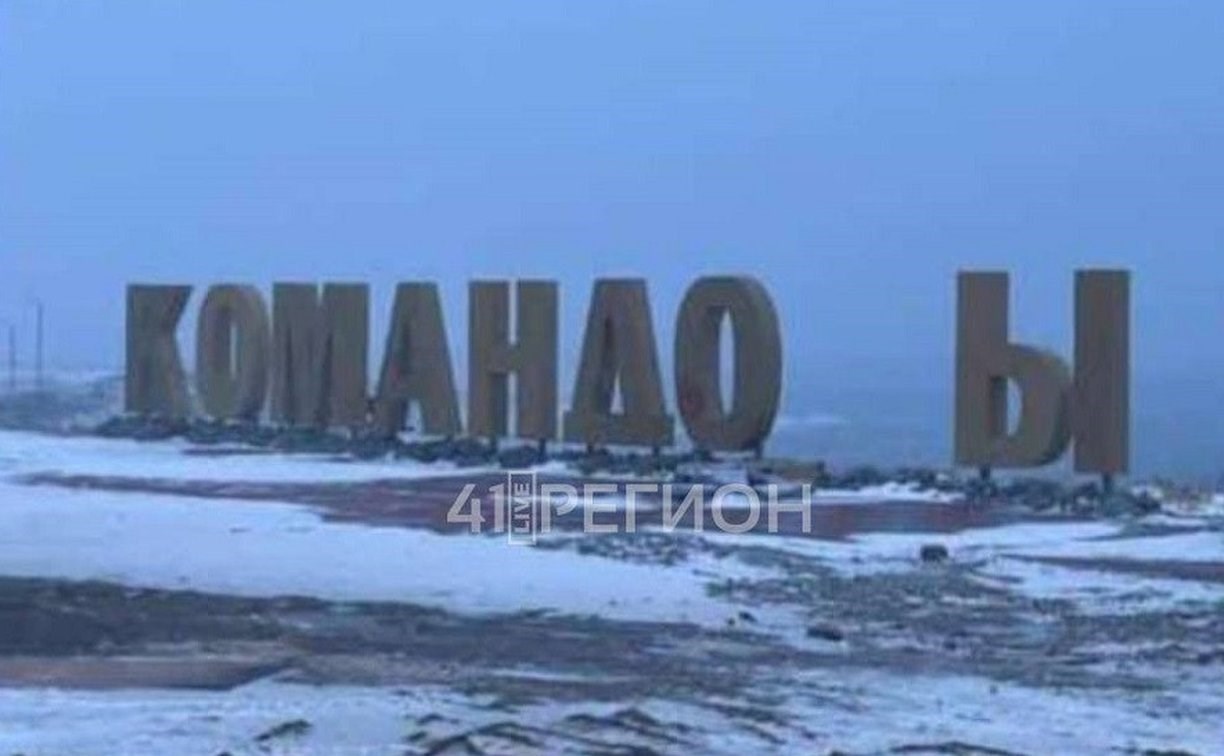 "Командосы?" - на острове Беринга сдуло букву в именной инсталляции
