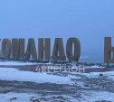 "Командосы?" - на острове Беринга сдуло букву в именной инсталляции