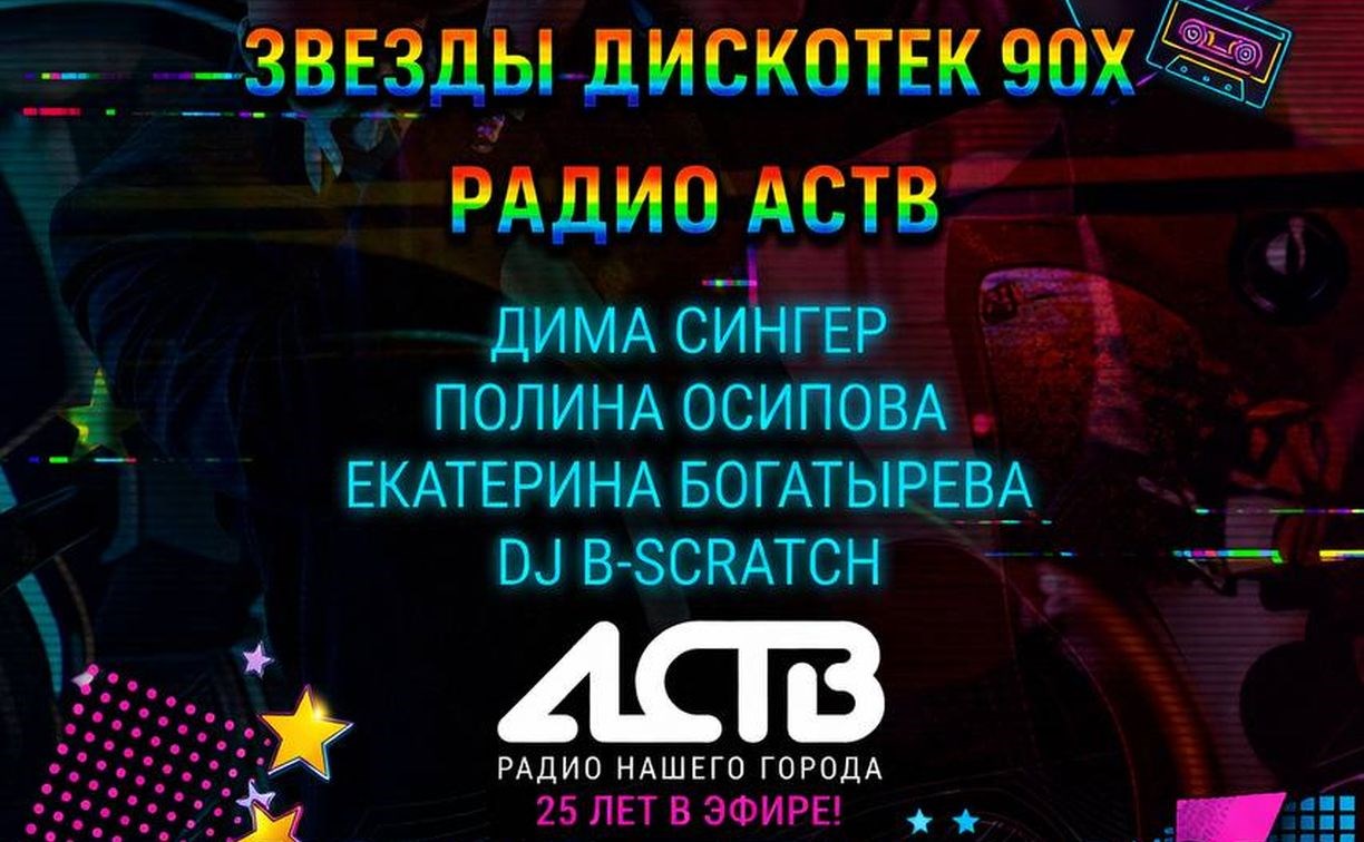 Гостям дискотеки Радио АСТВ приготовили множество подарков