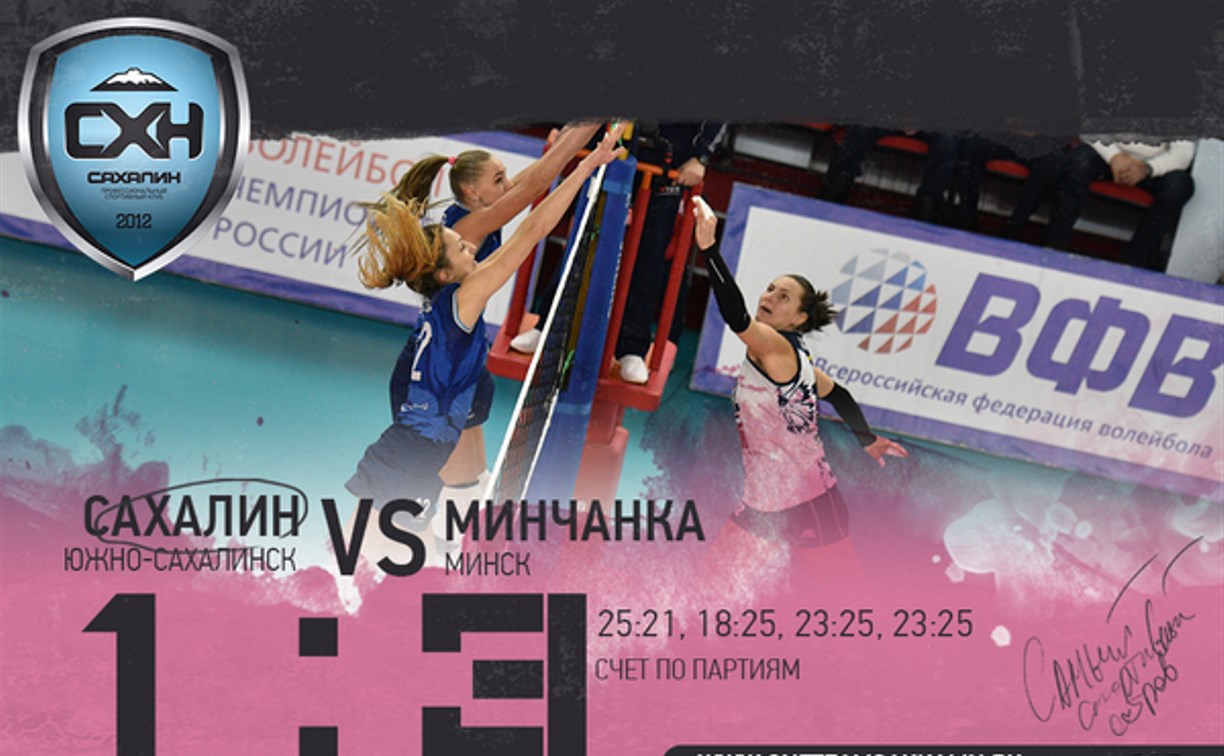 «Минчанка» одержала победу над сахалинскими волейболистками