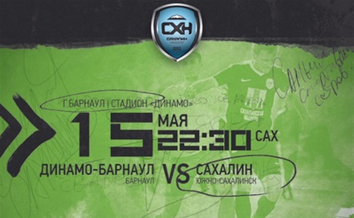 Сахалинские футболисты отправятся на игру в Барнаул
