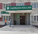 Сотрудница Сбербанка в Южно-Сахалинске обвиняется в хищении 2,7 млн рублей