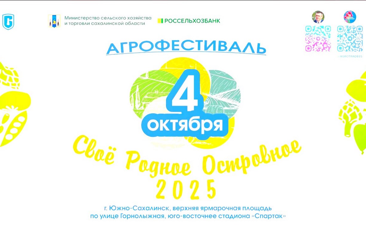 Агрофестиваль "Своё Родное Островное – 2025" пройдёт в Южно-Сахалинске 4 октября