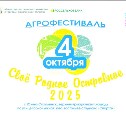 Агрофестиваль "Своё Родное Островное – 2025" пройдёт в Южно-Сахалинске 4 октября