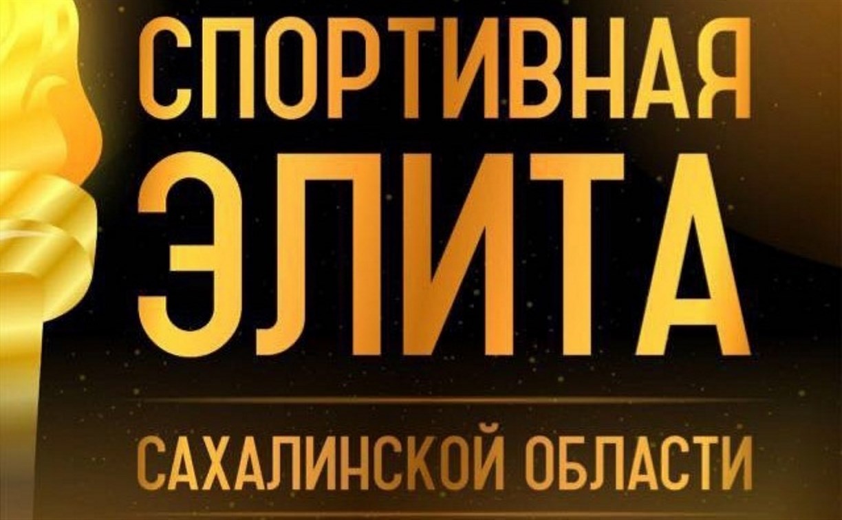 На Сахалине стартовал приём заявок на участие в конкурсе "Спортивная элита"