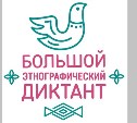 Сахалин присоединится к акции «Большой этнографический диктант»
