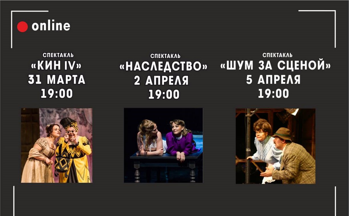 Чехов-центр предлагает сахалинцам посмотреть онлайн архивные спектакли