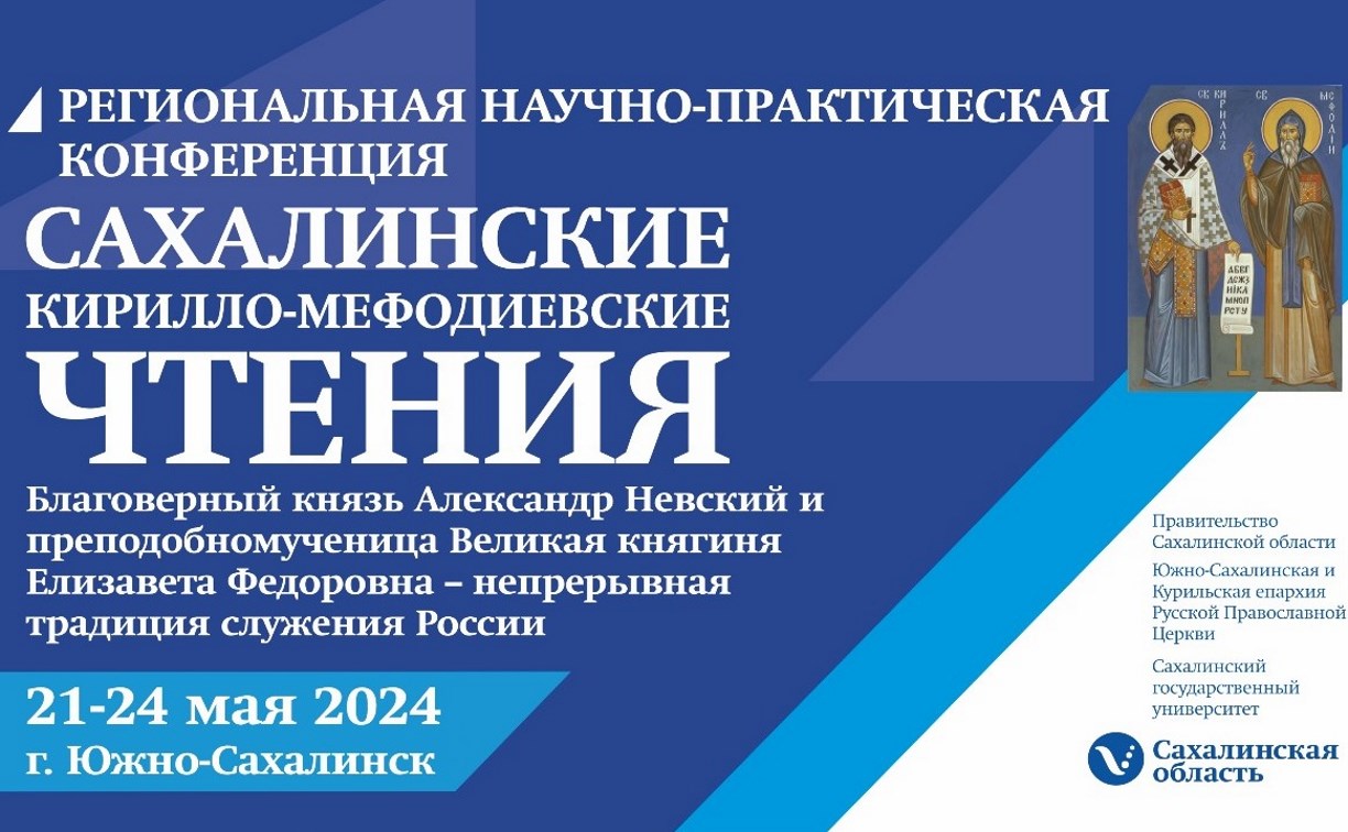 "Сахалинские Кирилло-Мефодиевские чтения" пройдут в областном центре 21-24 мая
