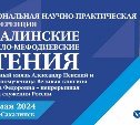 "Сахалинские Кирилло-Мефодиевские чтения" пройдут в областном центре 21-24 мая