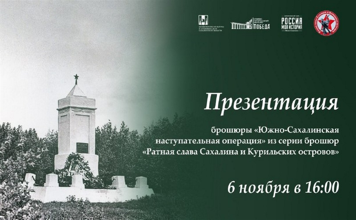 Сахалинцев приглашают на презентацию брошюры Игоря Самарина "Южно-Сахалинская наступательная операция"