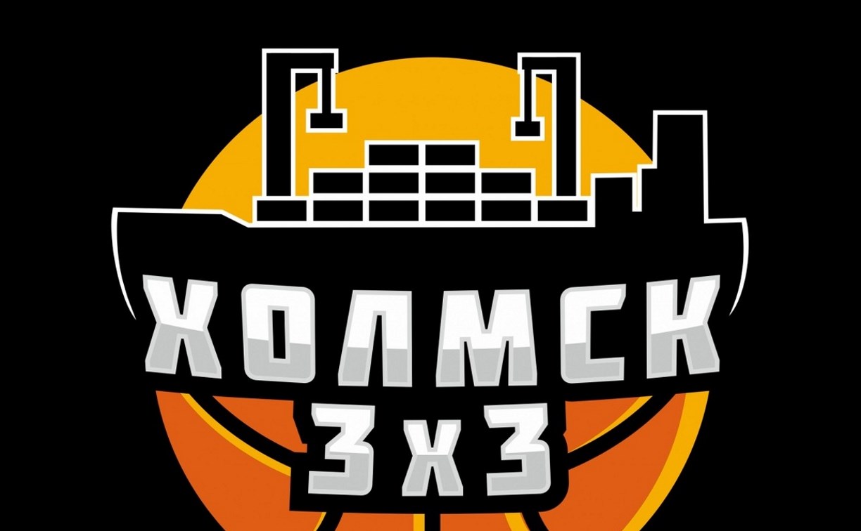 Четвертый турнир по уличному баскетболу пройдет в Холмске