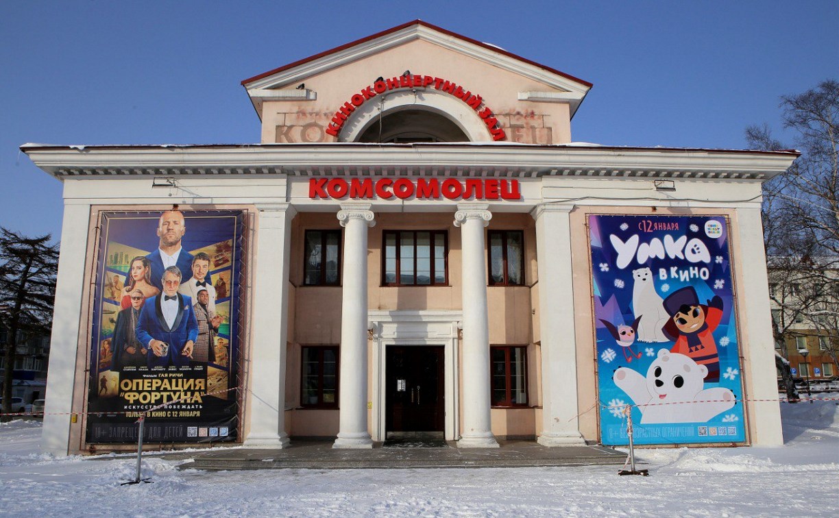  "Комсомолец" - всё: в кинотеатре Южно-Сахалинска разместят малую сцену Чехов-центра