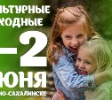 Культурные выходные в Южно-Сахалинске: 1-2 июня