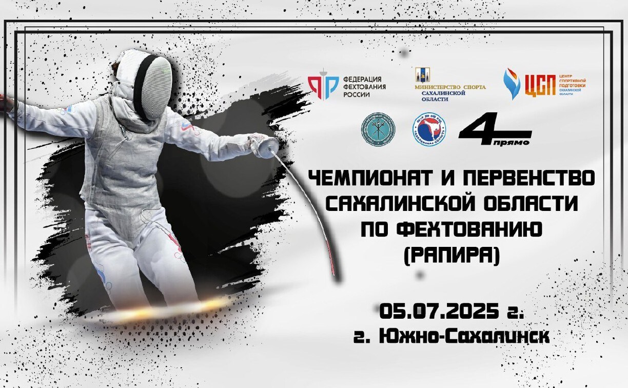 Чемпионат и первенство области по фехтованию пройдут в Южно-Сахалинске