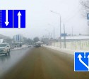 В Южно-Сахалинске установили два противоречащих друг другу дорожных знака