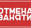 В школах Южно-Сахалинска и Корсакова отменили занятия