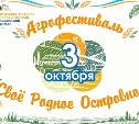 Уже в эту субботу в Южно-Сахалинске пройдёт агрофестиваль "Своё Родное Островное-2026"