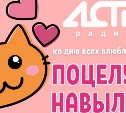 Радио АСТВ дарит подарки за поцелуи